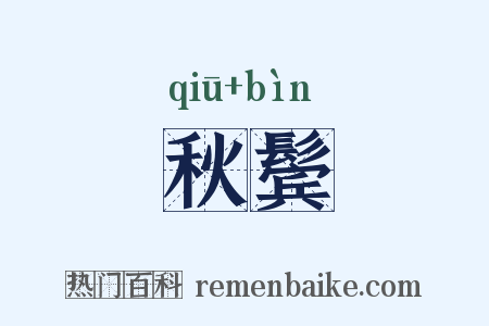 秋鬓是什么意思的图片